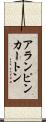 アランピンカートン Scroll