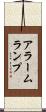 アラームランプ Scroll