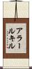 アラールキル Scroll