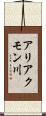 アリアクモン川 Scroll