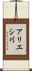 アリエシ川 Scroll