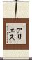 アリエス Scroll