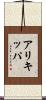 アリキッパ Scroll