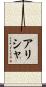 Alishah Scroll