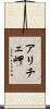 アリチェ岬 Scroll