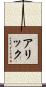 Arik Scroll