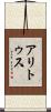 アリトゥス Scroll