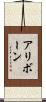 アリボーン Scroll