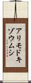 アリモドキゾウムシ Scroll