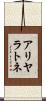 アリヤラトネ Scroll
