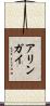 アリンガイ Scroll