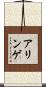 アリンゲ Scroll