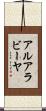 アルアラビーヤ Scroll