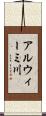 アルウィーミ川 Scroll