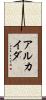 アルカイダ Scroll