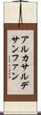 アルカサルデサンファン Scroll