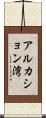 アルカション湾 Scroll