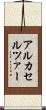 アルカセルツァー Scroll