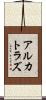 アルカトラズ Scroll
