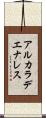 アルカラデエナレス Scroll