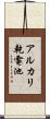 アルカリ乾電池 Scroll