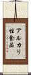 アルカリ性食品 Scroll