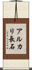 アルカリ長石 Scroll