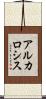 アルカロシス Scroll