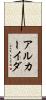 アルカーイダ Scroll