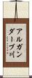 アルガンダーブ川 Scroll