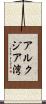 アルクジア湾 Scroll
