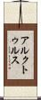 アルクトゥルス Scroll
