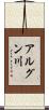 アルグン川 Scroll