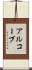 アルコーブ Scroll