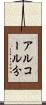 アルコール分 Scroll