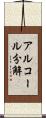 アルコール分解 Scroll