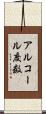 アルコール度数 Scroll