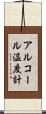 アルコール温度計 Scroll