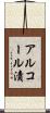 アルコール漬 Scroll