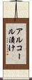 アルコール漬け Scroll