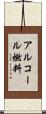 アルコール燃料 Scroll