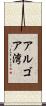 アルゴア湾 Scroll