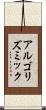 アルゴリズミック Scroll