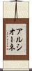 アルシオーネ Scroll