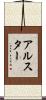 アルスター Scroll