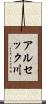 アルセック川 Scroll