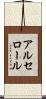 アルセロール Scroll