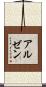 アルゼン Scroll