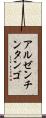 アルゼンチン・タンゴ Scroll