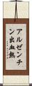 アルゼンチン出血熱 Scroll